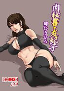 肉秘書・友紀子【分冊版】119