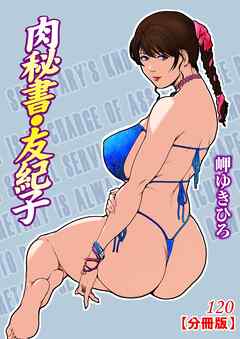 肉秘書・友紀子【分冊版】120
