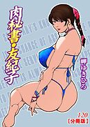 肉秘書・友紀子【分冊版】120