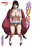 肉秘書・友紀子【分冊版】126