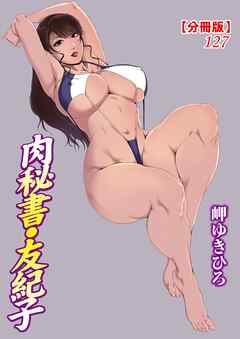 肉秘書・友紀子【分冊版】127