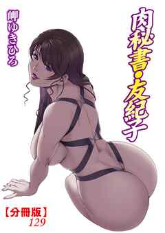 肉秘書・友紀子【分冊版】129