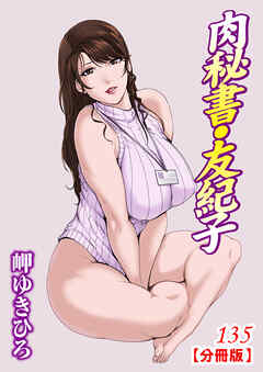 肉秘書・友紀子【分冊版】135