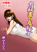 肉秘書・友紀子【分冊版】136