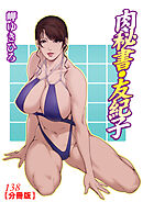 肉秘書・友紀子【分冊版】138
