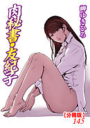 肉秘書・友紀子【分冊版】145