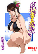 肉秘書・友紀子【分冊版】151
