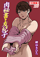 肉秘書・友紀子【分冊版】155