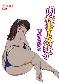 肉秘書・友紀子【分冊版】160
