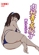 肉秘書・友紀子【分冊版】160