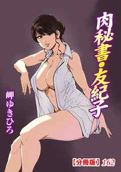 肉秘書・友紀子【分冊版】162