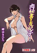 肉秘書・友紀子【分冊版】162