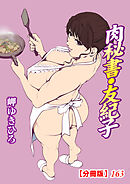 肉秘書・友紀子【分冊版】163