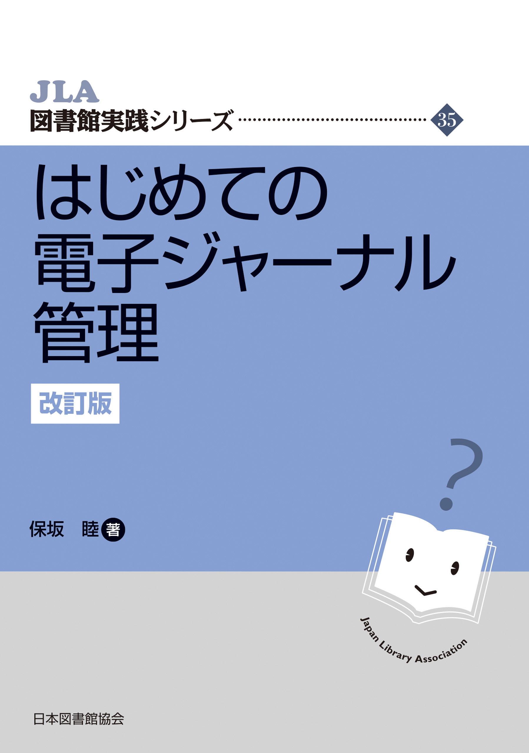 はじめての電子ジャーナル管理 改訂版 - 保坂睦 - 漫画・ラノベ（小説