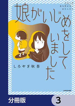 娘がいじめをしていました【分冊版】　3