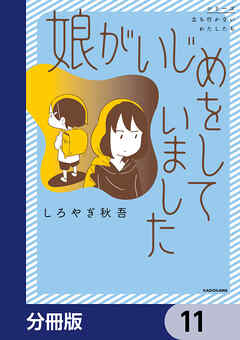 娘がいじめをしていました【分冊版】