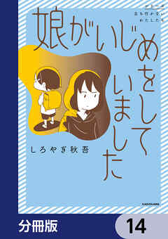 娘がいじめをしていました【分冊版】