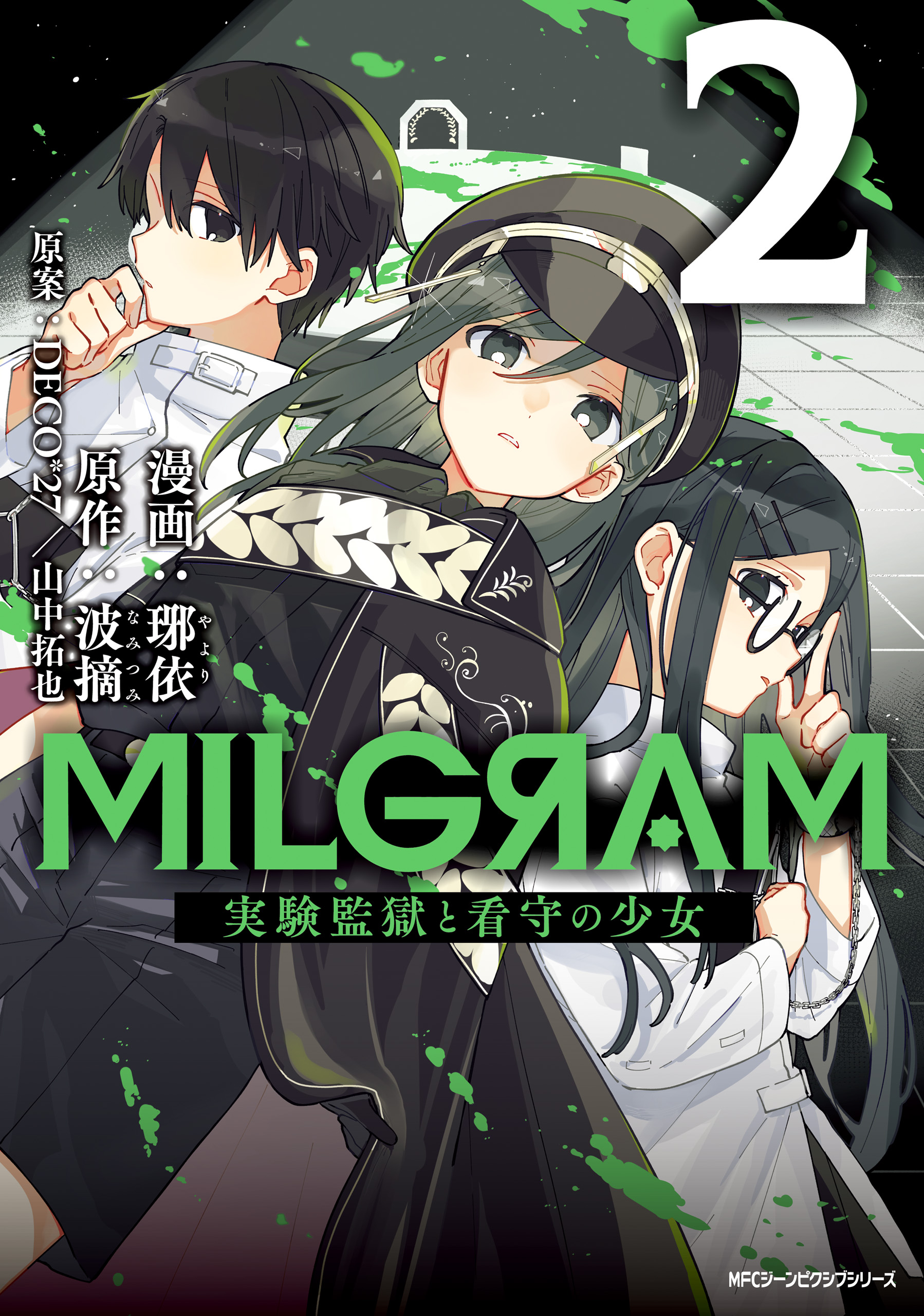 MILGRAM 実験監獄と看守の少女 2 - やより/波摘 - 電子書籍・無料漫画