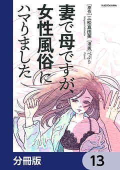 妻で母ですが、女性風俗にハマりました【分冊版】