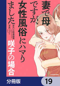 妻で母ですが、女性風俗にハマりました【分冊版】