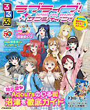 るるぶラブライブ！サンシャイン!!