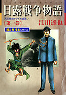 日露戦争物語【極！単行本シリーズ】1巻 - 江川達也 - 漫画・ラノベ 