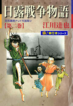 日露戦争物語【極！単行本シリーズ】2巻