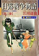 日露戦争物語【極！単行本シリーズ】2巻 - 江川達也 - 漫画・ラノベ