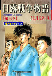 日露戦争物語【極！単行本シリーズ】