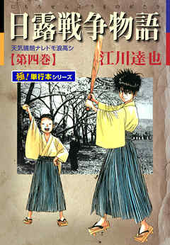 日露戦争物語【極！単行本シリーズ】4巻