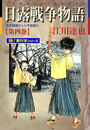 日露戦争物語【極！単行本シリーズ】