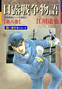 日露戦争物語【極！単行本シリーズ】8巻 - 江川達也 - 漫画・ラノベ 