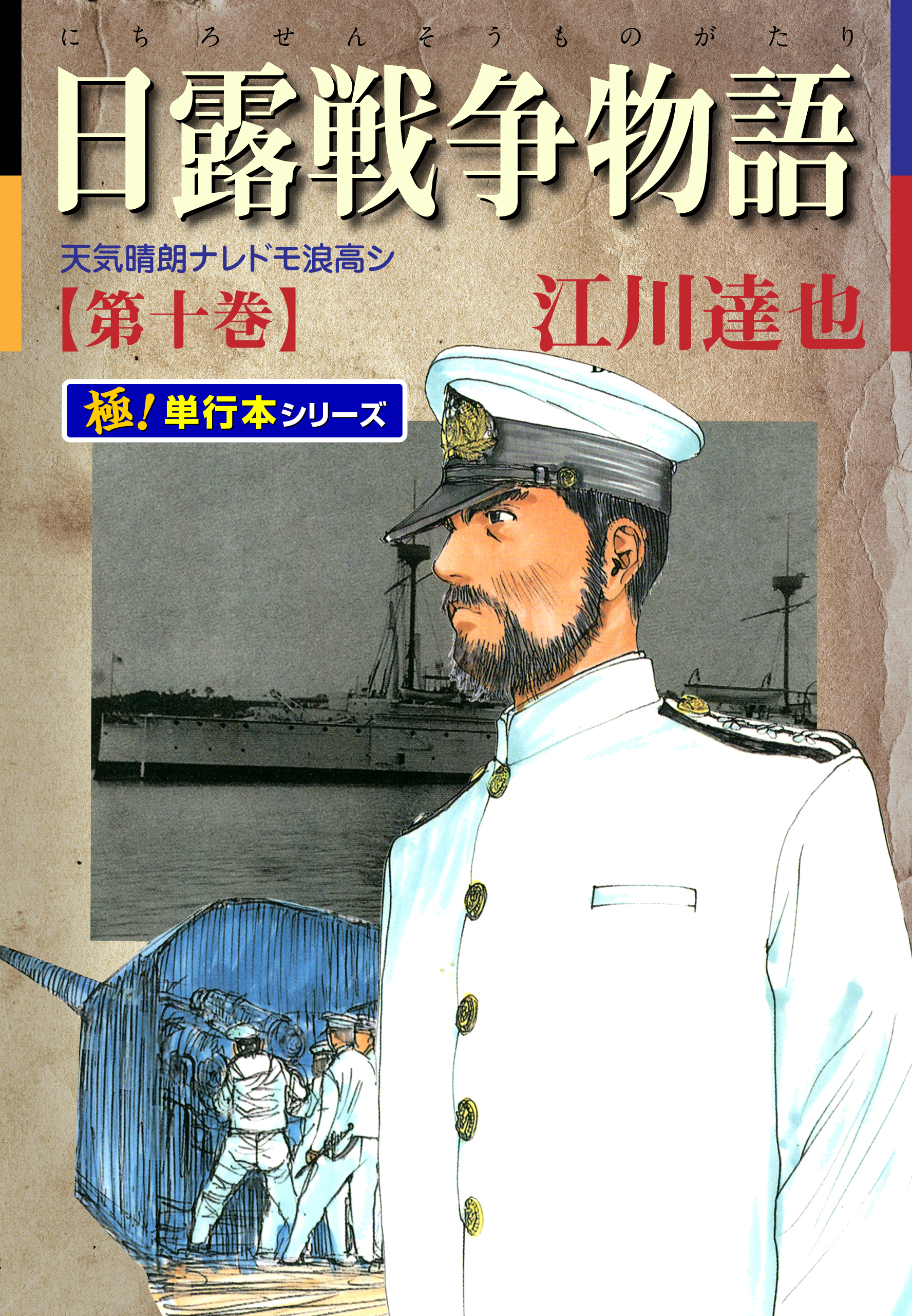 日露戦争物語【極！単行本シリーズ】10巻 - 江川達也 - 漫画・ラノベ