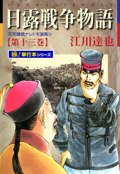 日露戦争物語【極！単行本シリーズ】13巻