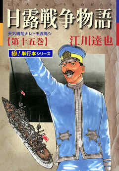 日露戦争物語【極！単行本シリーズ】15巻