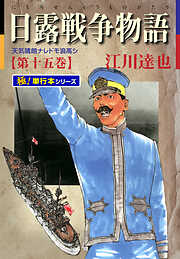 日露戦争物語【極！単行本シリーズ】