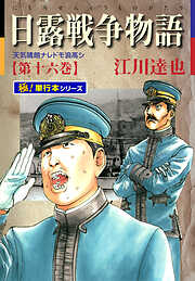 日露戦争物語【極！単行本シリーズ】