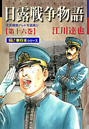 日露戦争物語【極！単行本シリーズ】16巻