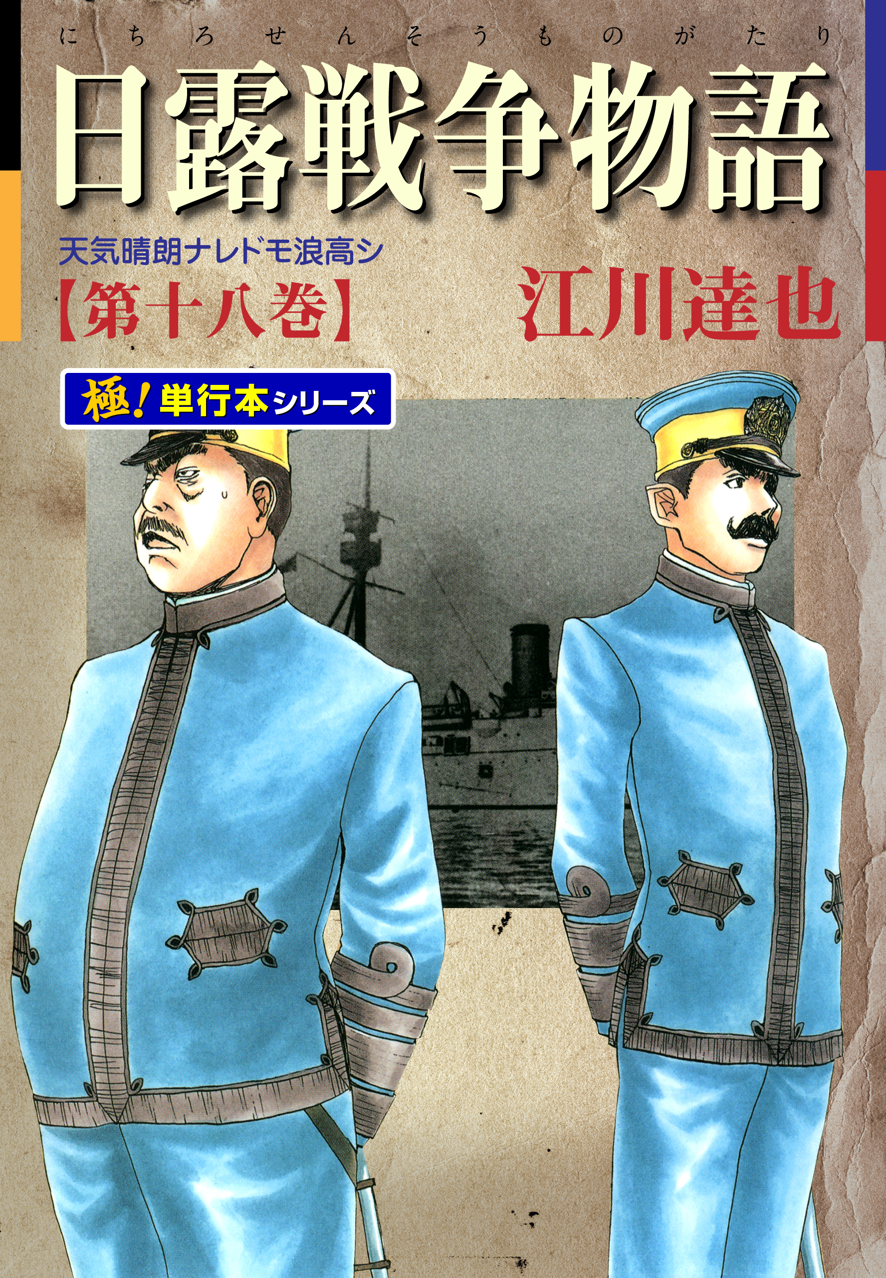 日露戦争物語【極！単行本シリーズ】18巻 - 江川達也 - 漫画・無料