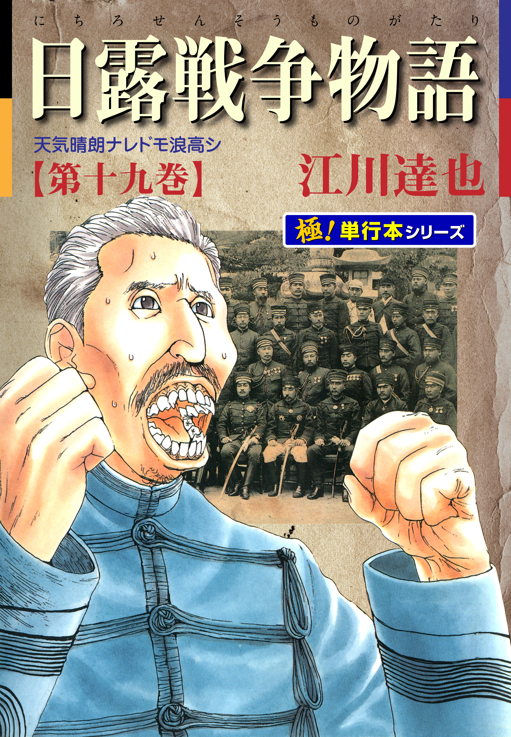 日露戦争物語【極！単行本シリーズ】19巻 - 江川達也 - 漫画・無料試し