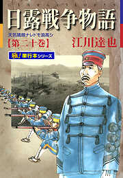 日露戦争物語【極！単行本シリーズ】