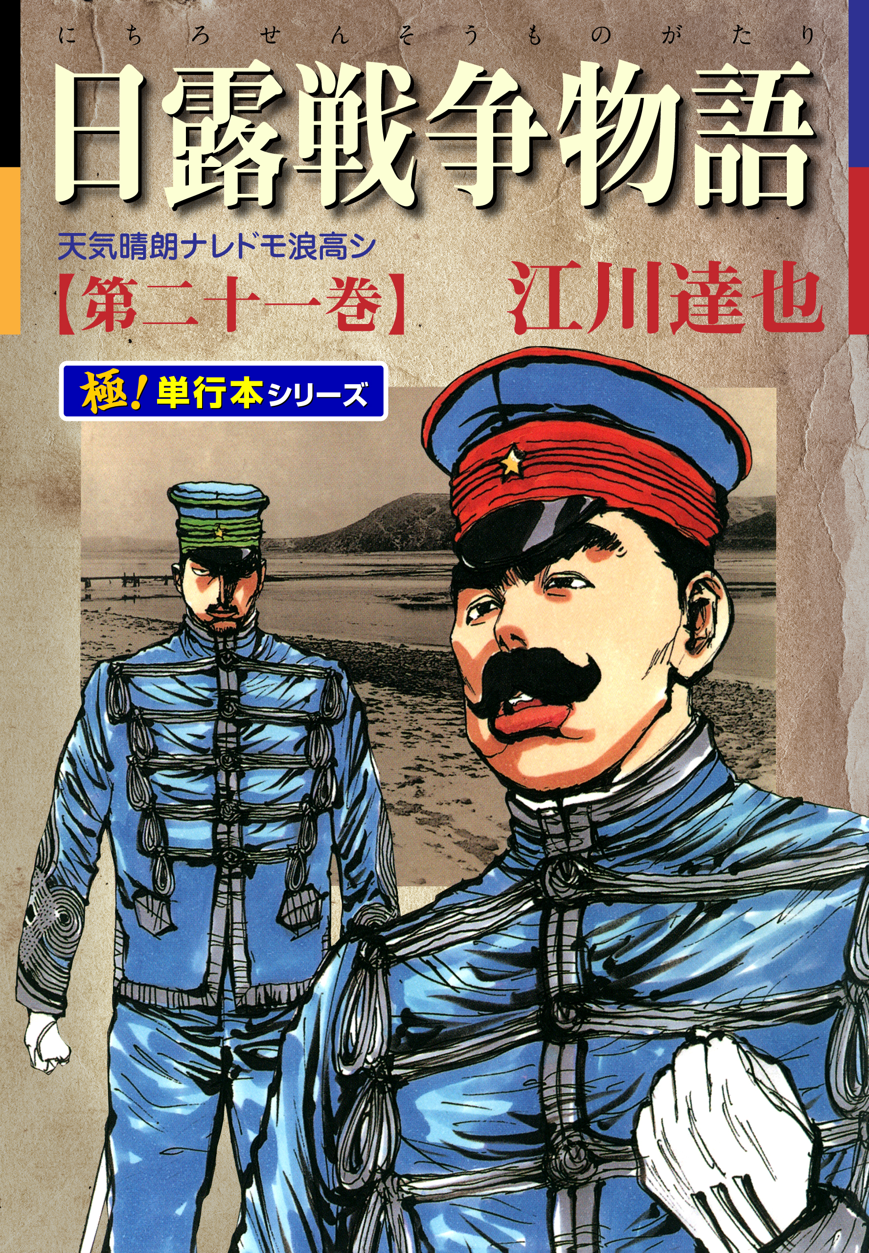 日露戦争物語【極！単行本シリーズ】21巻 - 江川達也 - 青年マンガ・無料試し読みなら、電子書籍・コミックストア ブックライブ