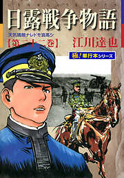 日露戦争物語【極！単行本シリーズ】