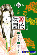 源氏物語【極！単行本シリーズ】4巻