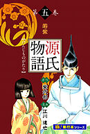 源氏物語【極！単行本シリーズ】5巻