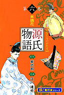 源氏物語【極！単行本シリーズ】6巻