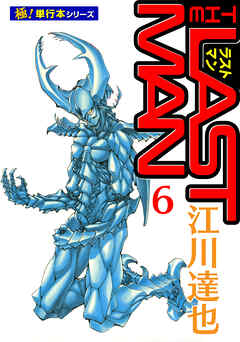 ラストマン【極！単行本シリーズ】6巻 - 江川達也 - 青年マンガ・無料試し読みなら、電子書籍・コミックストア ブックライブ