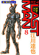 ラストマン【極！単行本シリーズ】8巻