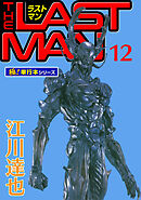 ラストマン【極！単行本シリーズ】12巻