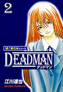 DEADMAN【極！単行本シリーズ】2巻
